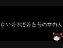 【ゆっくり怪談】一緒に怖い話をしませんか？？その286【洒落怖】