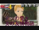 【隊員断章を】戦場のヴァルキュリア4【初見実況プレイ】Part7