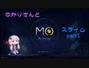 【MO:Astray】ゆかりさんとスライムpart1