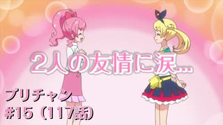 【実況】キラッとプリ☆チャンをふわっと実況 第15話（117話）【反応】