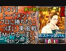 〚147〛トーナメントでプロに勝ちたいっぽい 東風戦〚MJやるっぽい4thシーズン〛