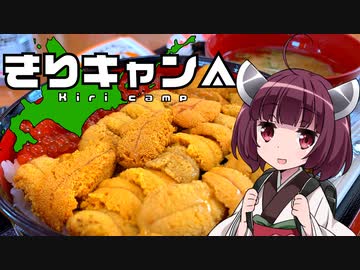 きりキャン△ #1稚内で初キャンプと最強のウニ丼【VOICEROID車載】