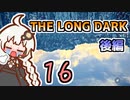 【The Long Dark】運び屋　あかり　Part16　後編【VOICEROID実況】