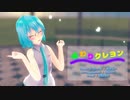 【MMD】【初音ミク】ふわりクレヨン[Tda式初音ミク ショート髪デフォ服]