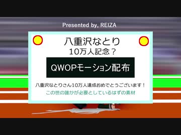 QWOPモーション配布