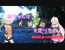 【CeVio車載】IAちゃんは未舗装路を走りたい-静岡県道39号線走行編【四輪】