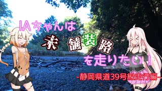 【CeVio車載】IAちゃんは未舗装路を走りたい-静岡県道39号線走行編【四輪】