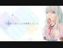 【誕生日記念】贖罪  歌ってみた/オリジナルMV【リラン】