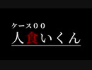サイコホラービジュアルノベル「ケース００：人食いくん」ＰＶ２