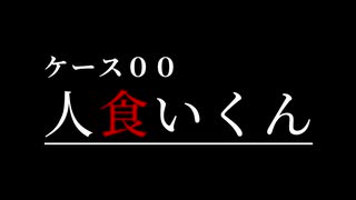 サイコホラービジュアルノベル「ケース００：人食いくん」ＰＶ２