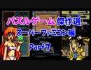 【紹介動画】パズルゲーム傑作選　スーパーファミコン編　Part7