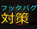 【DbD】フックバグ対策はこれ！