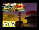 【実況】バンジョーとカズーイの大冒険 ＃16