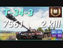 【WOT】【Map解説無】【MT】T-34-3 7568
