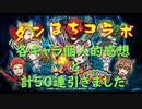 [コトダマン]　ダンまちコラボ　ガチャ＆感想