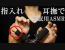 【ASMR/耳なで/耳かき】指を入れられたり塞がれたり弄ばれたり【安眠用BGM】