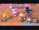 □■ことのさん来訪【まったりあつ森実況録part35】