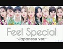 TWICE Feel Special -Japanese ver.- (日本語版) カナルビ 歌詞 日本語字幕【質問コーナーパート5】