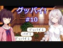 【StardewValley】あかりんと過ごす牧場生活その終【VOICEROID実況】