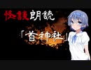 【CeVIO朗読】怪談「首神社」【怖い話・不思議な話・都市伝説・人怖・実話怪談・恐怖体験】