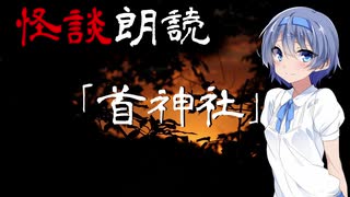 【CeVIO朗読】怪談「首神社」【怖い話・不思議な話・都市伝説・人怖・実話怪談・恐怖体験】