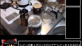 【料理してみた】ハンドドリップコーヒー【RTA】00:07:41.96