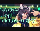 【MMDアークナイツ】ジャンキーナイトタウンオーケストラ【クーリエ】