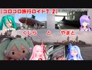【コロコロ旅行ロイド7-2】くじらとやまとともみじ (ミクますのコラボ)