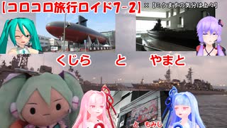 【コロコロ旅行ロイド7-2】くじらとやまとともみじ (ミクますのコラボ)