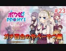 男の子より女の子。女の子より男の娘。 #23【ボク姫PROJECT】