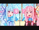 【VOICEROID漫才】漫才コトノハ【琴葉茜・葵】