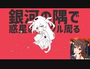 【八重沢なとり】Wなとりで惑星ループ【名取さな】フル