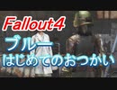 【フォールアウト４】ダイアモンドシティのクエスト消化【おつかい３連発】