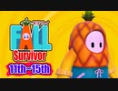 【実況】Fall Survivor【11th～15th】 #ゲーム実況
