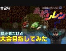 【#24】初心者だけど大会目指してみた【風来のシレン】