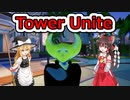 闇物語#2　Tower Unite#1[ゆっくり実況]