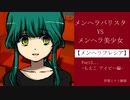 【実況】メンヘラバリスタvsメンヘラ美少女【メンヘラフレシア】Part3