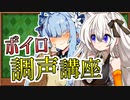 【調声講座】どうしてお姉ちゃんの動画はクソ再生数なの？part9【時短と調声テクニック】