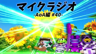 【マイクラジオ】最強の匠は俺だ！絶望的センス4人衆がカオスマイクラジオAOA編♯40【4人実況】