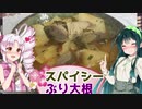 【スパイシーぶり大根】ずん子のきまぐれキッチン【#3】