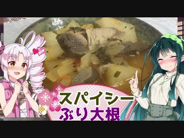 【スパイシーぶり大根】ずん子のきまぐれキッチン【#3】