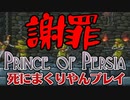 【実況】SFCプリンスオブペルシャ 死にまくりやんプレイpart16　～謝罪～