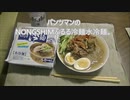 パンツマンのNONGSHIM　ふるる冷麺　水冷麺。