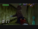 【ゼルダの伝説】時オカ未クリアコンプレックスを解消 Part17【実況プレイ】