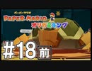 【ペパマリ】オリビアは天然可愛い【オリガミキング実況】#18前編