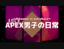 【夜中の】APEX男子の日常 part02【奇声】