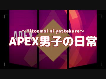 【夜中の】APEX男子の日常 part02【奇声】