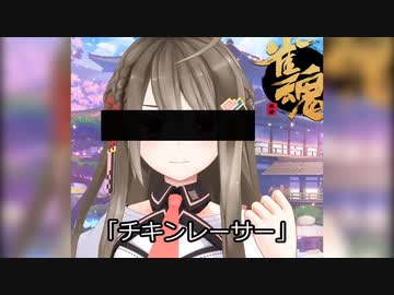 【シオソン】チキンレーサー