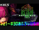 【♯30.5】たまには振り返ってみないかい？？？【METAL MAX Xenoメタルマックスゼノ実況総集編】