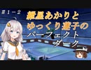 【VOICEROID実況】紲星あかりとゆっくり蓮子のパーフェクトダーク＃１－２【ゆっくり実況】
